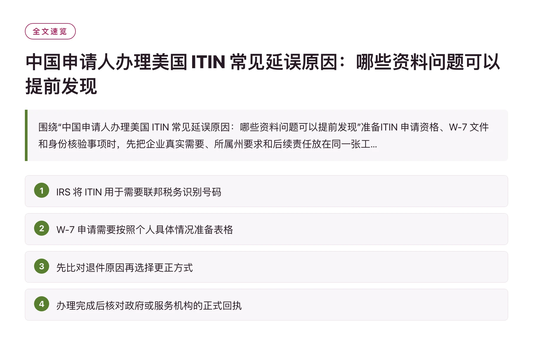 中国申请人办理美国 ITIN 常见延误原因：哪些资料问题可以提前发现——全文要点速览